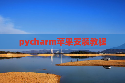 pycharm苹果安装教程